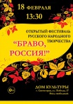 Открытый фестиваль "Браво, Россия!"