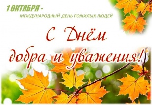 День пожилого человека!