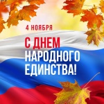 Праздничный концерт ко Дню народного единства