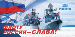 День военно-морского флота России