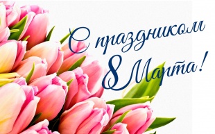 8 марта