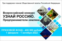 Всероссийский конкурс «Узнай Россию. Предприниматели-земляки»