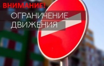 О временном ограничении движения транспорта