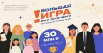 Стартовала «Большая Игра им. Льва Выготского» при поддержке Рыбаков Фонда