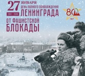 День полного освобождения Ленинграда от блокады фашистскими войсками
