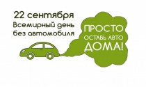 Всероссийская акция «Всемирный день без автомобиля»