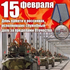 15 Февраля – «День памяти о Россиянах, исполнявших служебный долг за пределами Отечества»