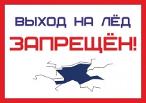 О запрете выхода  граждан на ледовое покрытие водоемов на территории                               МО «Светогорское городское поселение» в весенний сезон 2021 года                                