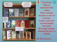 Книжная выставка «Учитель на страницах книг»   