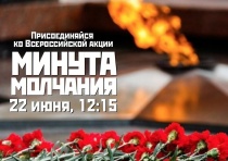 Всероссийская акция «Минута молчания»