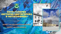 Фото - Галерея «История Светогорска в фотографиях»