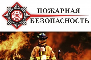 О мерах пожарной безопасности в пожароопасный период