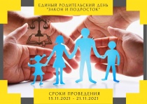 Единый родительский день "Закон и подросток"