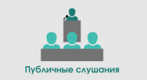 Публичные слушания по проекту областного закона «Об областном бюджете Ленинградской области на 2025 год и на плановый период 2026 и 2027 годов»