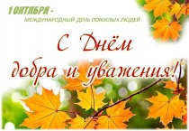 День пожилого человека!
