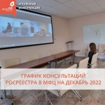 График консультаций специалистов Росреестра на декабрь