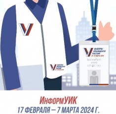Проект  «Информ УИК» - адресный обход избирателей
