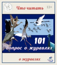 Что читать о журавлях, 12+ Флинт В.Е. «101 вопрос о журавлях». Мини-энциклопедия. Второе издание. М., 2009.