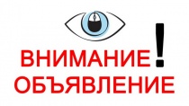 Внимание! Важная информация для населения.
