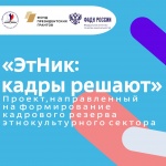 Проект «ЭтНик: кадры решают» открывает двери для молодых специалистов!