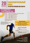 Благотворительный забег по пересечённой местности в поддержку участников СВО