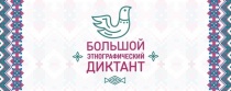 БОЛЬШОЙ ЭТНОГРАФИЧЕСКИЙ ДИКТАНТ