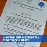 Назначены выборы Губернатора Ленинградской области