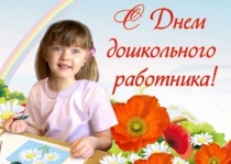 Уважаемые воспитатели, работники детских садов и ветераны дошкольного образования!