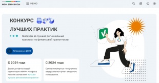 Стартовало голосование за лучшие региональные просветительские проекты, организованное при Минфине РФ