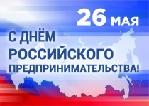 26 мая - День российского предпринимательства