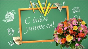 День учителя