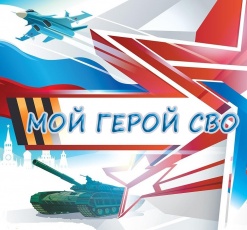  Конкурс «Мой Герой СВО 47»