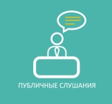 Общественные слушания по объекту государственной экологической экспертизы: «Рекультивация нарушенных земель, занятых свалкой твердых коммунальных отходов», включая материалы оценки воздействия на окружающую среду (ОВОС).