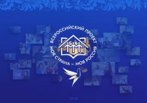 XIX Всероссийский конкурс молодежных авторских проектов и проектов  в сфере образования «Моя страна – моя Россия»