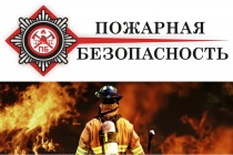 О мерах пожарной безопасности  в пожароопасный период