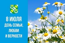 8 июля - День семьи, любви и верности