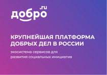 Всероссийский вебинар платформы ДОБРО.РФ. 