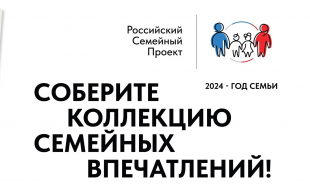 В России стартовал большой семейный проект «Всей семьей»