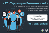 Региональный форум «47 - Территория Возможностей»