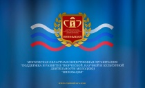 Московская областная общественная организация «Поддержка и развития творческой, научной и культурной деятельности молодёжи «Инновация»