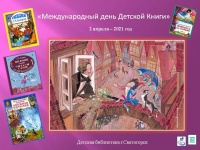 2 Апреля - "Международный День Детской Книги"