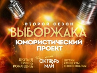  Юмористический проект «Выборжака». Второй сезон.