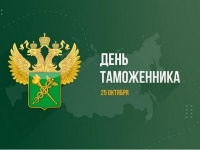 Уважаемые сотрудники и ветераны таможенной службы! Поздравляем вас с профессиональным праздником – Днем таможенника Российской Федерации!
