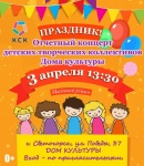 Большой отчетный концерт детских творческих коллективов Дома культуры