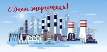 День энергетика