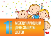 Поздравляем юных жителей МО "Светогорское городское поселение" и их родителей с Международным днем защиты детей!