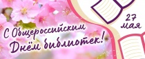 27 мая - Общероссийский день библиотек 