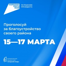Всероссийское голосование за выбор объектов благоустройства