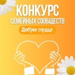 «Доброе сердце» Конкурса семейных сообществ