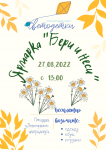 Ярмарка "Бери и неси"